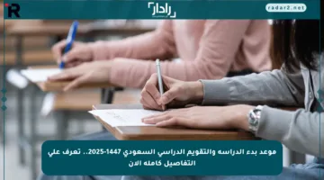 موعد بدء الدراسة والتقويم الدراسي السعودي 1447-2025.. تعرف على التفاصيل كاملة الآن